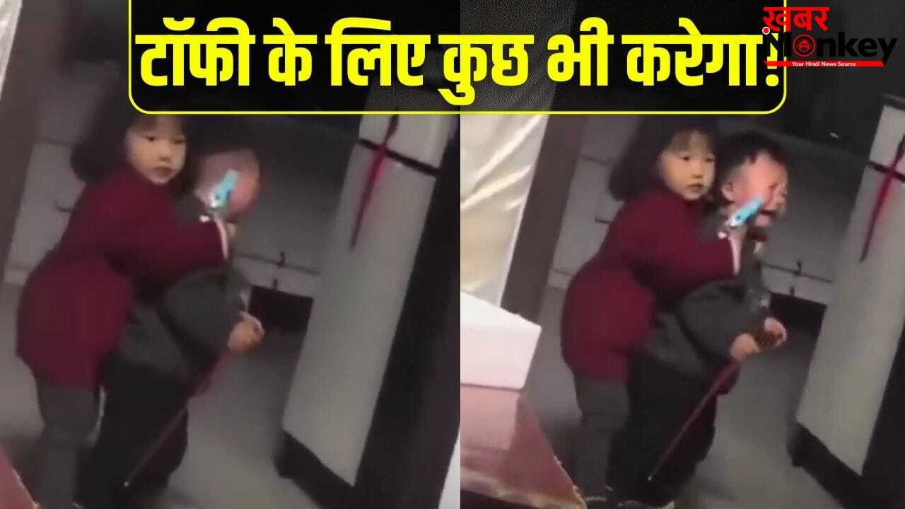 Viral Video: टॉफी के लिए भाई की कनपटी पर तानी टॉयगन, नन्हीं ‘डॉन’ के आगे मम्मी ने टेके घुटने, वीडियो देख लोटपोट हुए लोग