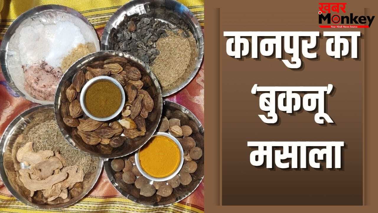 पेट की गैस नहीं करेगी परेशान…कानपुर का ‘बुकनू’ मसाला मिनटों में करता है काम! इसे ऐसे बनाएं