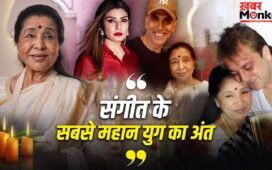 Asha Bhosle Death: उनकी आवाज हमेशा के लिए अमर रहेगी… बॉलीवुड को रुला गईं आशा भोसले, फिल्म इंडस्ट्री में पसरा मातम