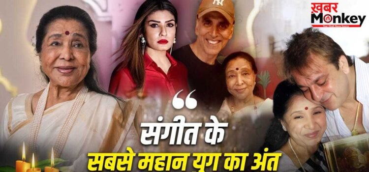 Asha Bhosle Death: उनकी आवाज हमेशा के लिए अमर रहेगी… बॉलीवुड को रुला गईं आशा भोसले, फिल्म इंडस्ट्री में पसरा मातम Asha Bhosle Death: उनकी आवाज हमेशा के लिए अमर रहेगी… बॉलीवुड को रुला गईं आशा भोसले, फिल्म इंडस्ट्री में पसरा मातम