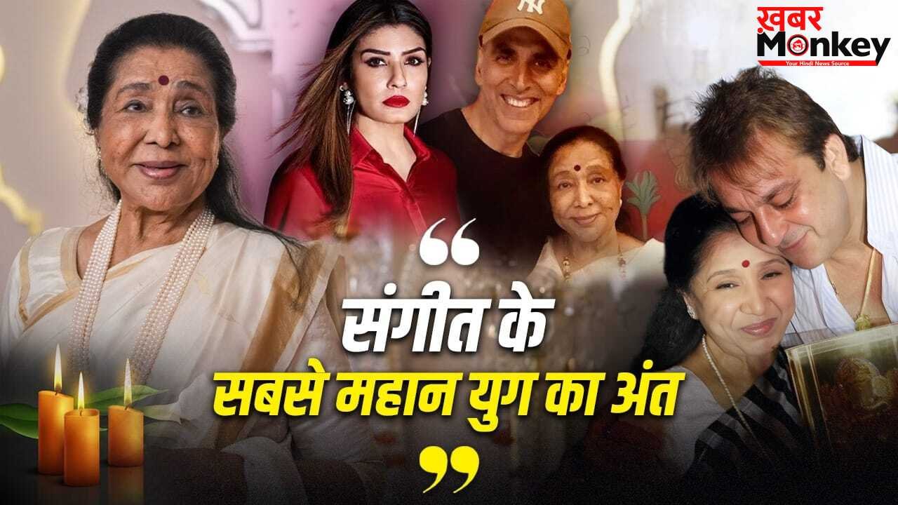 Asha Bhosle Death: उनकी आवाज हमेशा के लिए अमर रहेगी… बॉलीवुड को रुला गईं आशा भोसले, फिल्म इंडस्ट्री में पसरा मातम