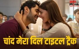 Chand Mera Dil: पता चल गई तारीख… इस दिन आएगा अनन्या पांडे-लक्ष्य लालवानी की फिल्म का पहला गाना