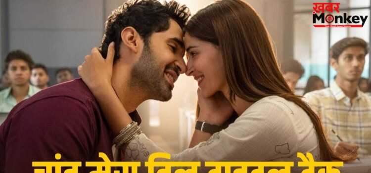 Chand Mera Dil: पता चल गई तारीख… इस दिन आएगा अनन्या पांडे-लक्ष्य लालवानी की फिल्म का पहला गाना