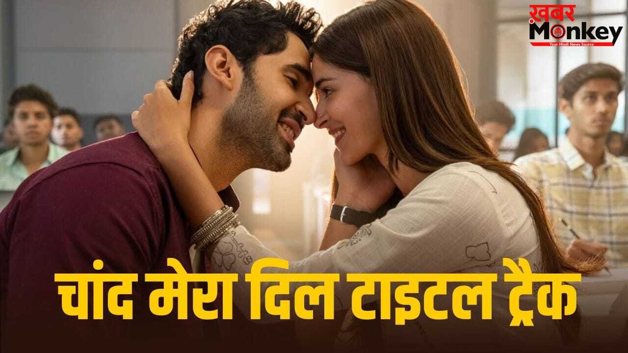 Chand Mera Dil: पता चल गई तारीख… इस दिन आएगा अनन्या पांडे-लक्ष्य लालवानी की फिल्म का पहला गाना