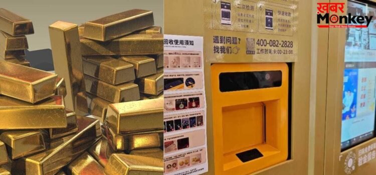 Viral Video: चीन में कमाल का ATM, सोना पिघलाकर 30 मिनट में खाते में पहुंचता है पैसा