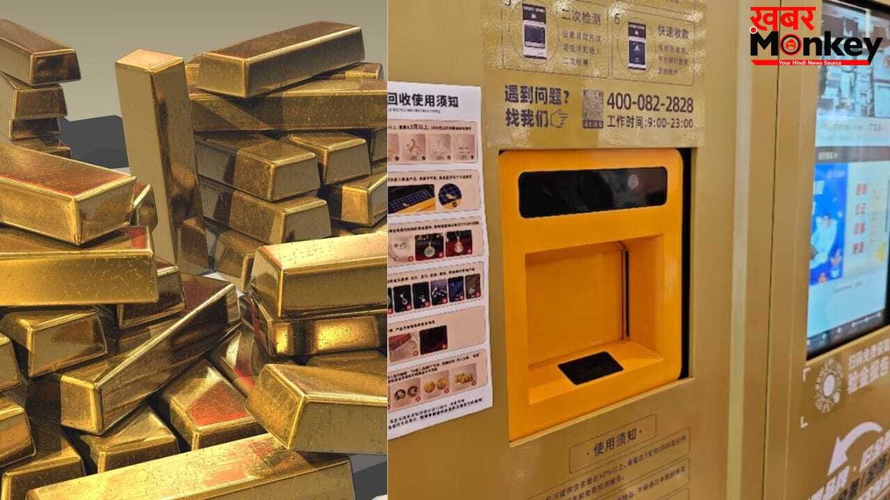Viral Video: चीन में कमाल का ATM, सोना पिघलाकर 30 मिनट में खाते में पहुंचता है पैसा