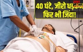 40 घंटे तक बंद रही दिल की धड़कन, फिर भी जिंदा बच गया शख्स; कैसे हुआ यह चमत्कार?