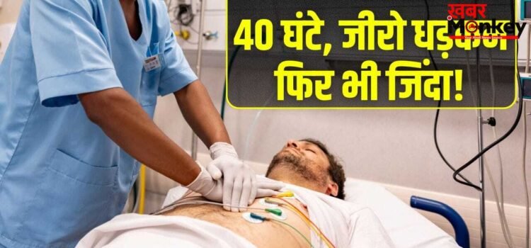 40 घंटे तक बंद रही दिल की धड़कन, फिर भी जिंदा बच गया शख्स; कैसे हुआ यह चमत्कार?