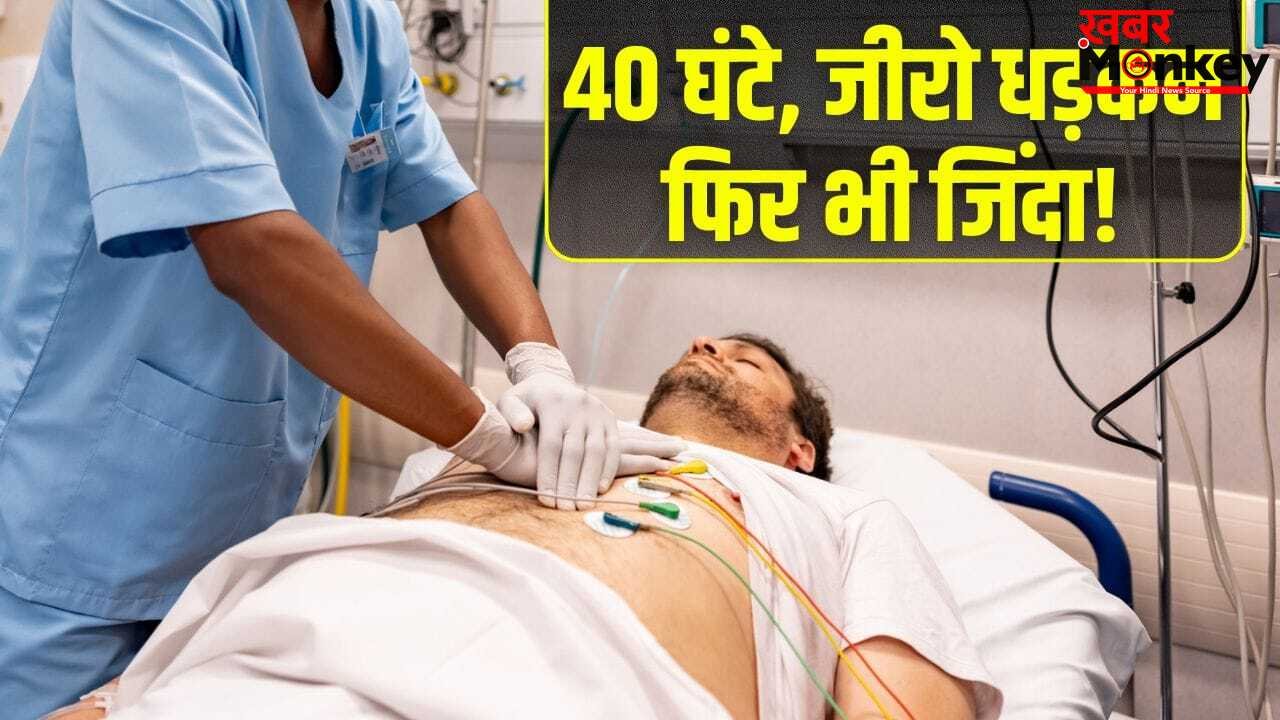 40 घंटे तक बंद रही दिल की धड़कन, फिर भी जिंदा बच गया शख्स; कैसे हुआ यह चमत्कार?