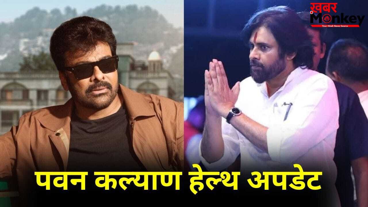 Pawan Kalyan Health Update: सर्जरी के बाद कैसी है पवन कल्याण की तबीयत? भाई जिरंजीवी ने दिया हेल्थ अपडेट