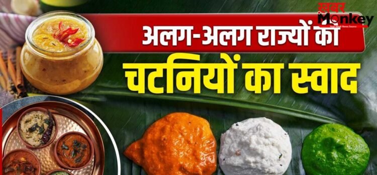 उत्तराखंड से राजस्थान तक…भारत के 16 राज्यों की चटनियों का चटखारा है कमाल