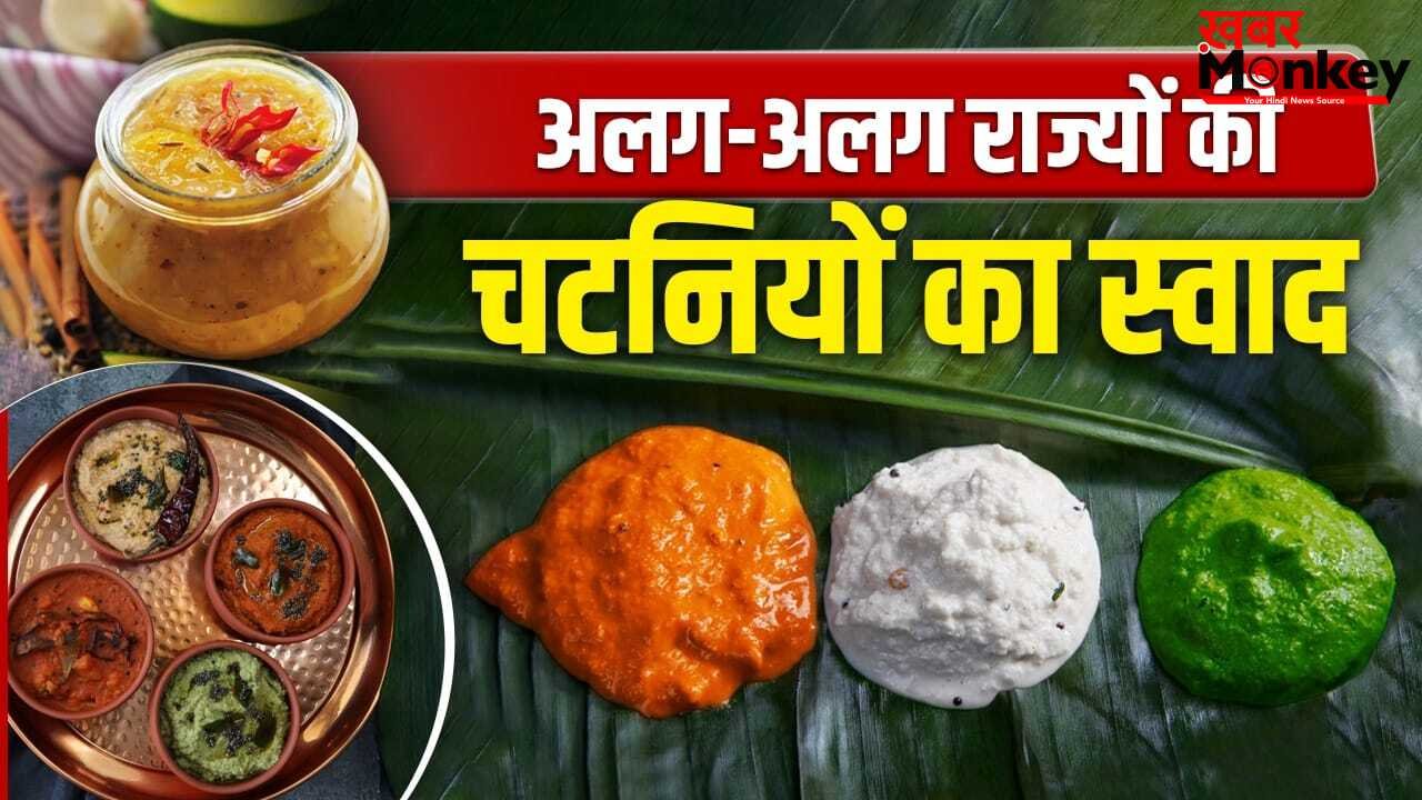 उत्तराखंड से राजस्थान तक…भारत के 16 राज्यों की चटनियों का चटखारा है कमाल