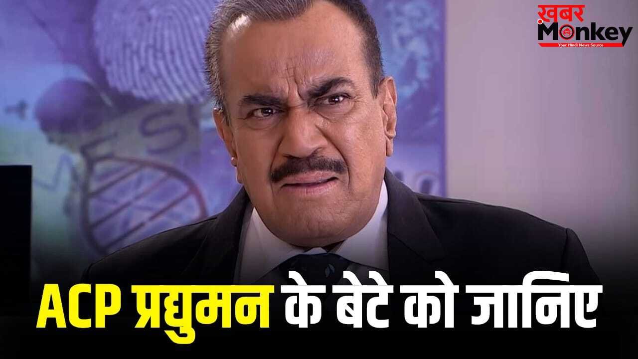 CID में काम कर चुके अभिजीत ACP प्रद्युमन के असली बेटे हैं, ये बात नहीं जानते होंगे आप
