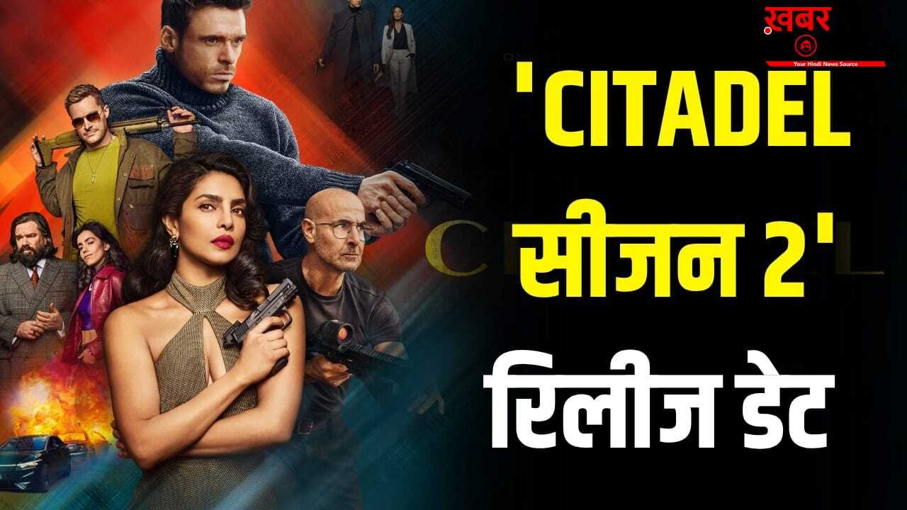 Citadel Season 2: प्रियंका चोपड़ा की हॉलीवुड सीरीज ‘सिटाडेल’ का अगला सीजन आ रहा है, ट्रेलर के साथ रिलीज डेट का ऐलान