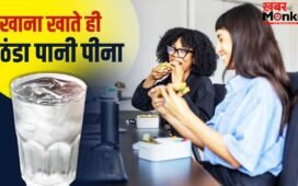 Cold Water Side Effects: खाना खाने के बाद आप भी पीते हैं ठंडा पानी? ये कितना खतरनाक, एक्सपर्ट से जानें