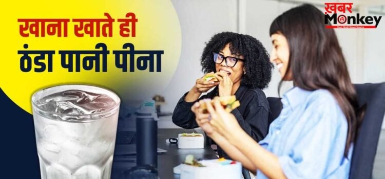 Cold Water Side Effects: खाना खाने के बाद आप भी पीते हैं ठंडा पानी? ये कितना खतरनाक, एक्सपर्ट से जानें Cold Water Side Effects: खाना खाने के बाद आप भी पीते हैं ठंडा पानी? ये कितना खतरनाक, एक्सपर्ट से जानें
