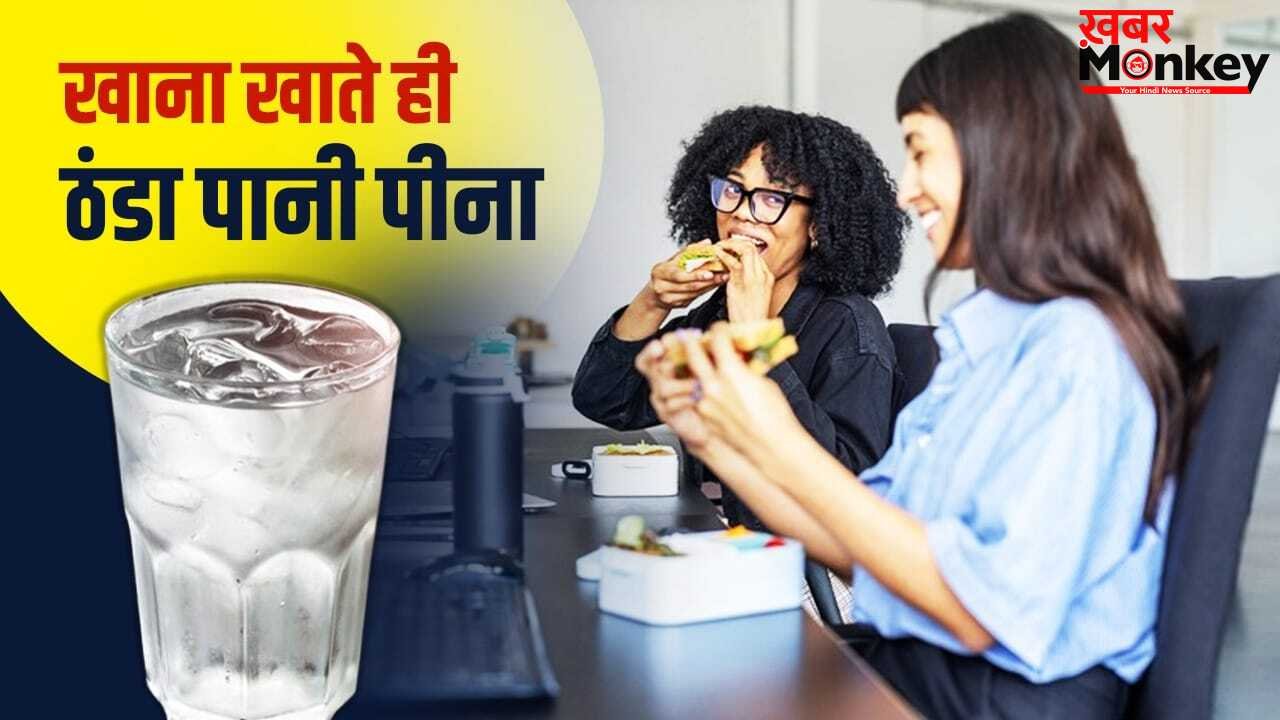 Cold Water Side Effects: खाना खाने के बाद आप भी पीते हैं ठंडा पानी? ये कितना खतरनाक, एक्सपर्ट से जानें