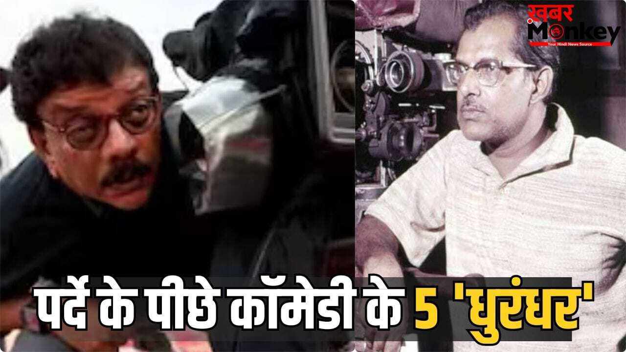 Best Comedy Directors: प्रियदर्शन से ऋषिकेश मुखर्जी तक, ये हैं बॉलीवुड के टॉप 5 कॉमेडी डायरेक्टर्स, फिल्मों के जरिए ऑडियंस को खूब किया एंटरटेन