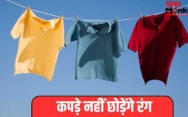 Cotton Clothes Washing: कॉटन के कपड़े का नहीं छूटेगा रंग, इस तरीके से करें वॉश, नोट कर लें ट्रिक