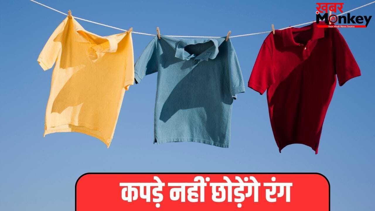 Cotton Clothes Washing: कॉटन के कपड़े का नहीं छूटेगा रंग, इस तरीके से करें वॉश, नोट कर लें ट्रिक