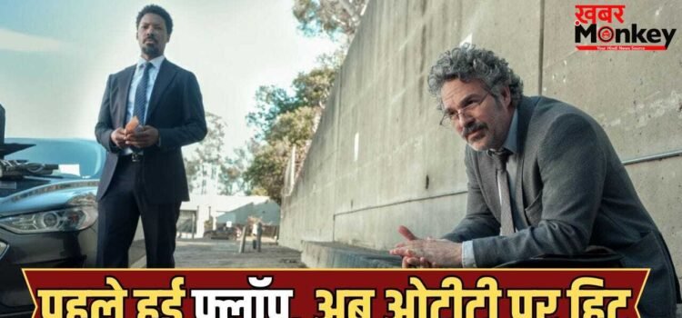 747 करोड़ की वो फिल्म, जिसे बड़े सितारे भी FLOP होने से नहीं बचा पाए, OTT पर पलटा खेल 747 करोड़ की वो फिल्म, जिसे बड़े सितारे भी FLOP होने से नहीं बचा पाए, OTT पर पलटा खेल