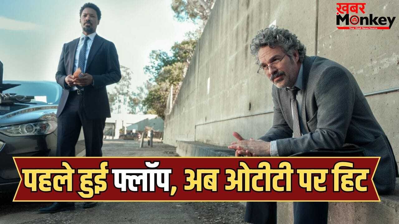 747 करोड़ की वो फिल्म, जिसे बड़े सितारे भी FLOP होने से नहीं बचा पाए, OTT पर पलटा खेल