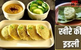 पेट की दिक्कतें होंगी दूर, ताजगी भी मिलेगी…गर्मी में जरूर बनाकर खाएं खीरे की इडली