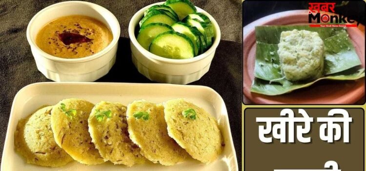 पेट की दिक्कतें होंगी दूर, ताजगी भी मिलेगी…गर्मी में जरूर बनाकर खाएं खीरे की इडली