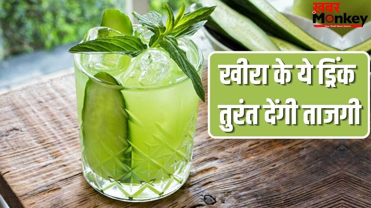 पीते ही मिलेगी ताजगी…खीरा से बनाएं ये 5 तरह की वाइब्रेंट टेस्ट वाली ड्रिंक
