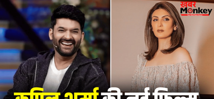 Kapil Sharma Movie: कपिल शर्मा की ‘दादी की शादी’ की रिलीज डेट का ऐलान, रणबीर कपूर की बहन कर रहीं डेब्यू