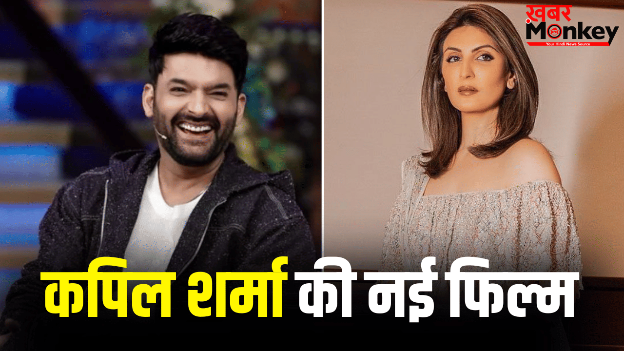 Kapil Sharma Movie: कपिल शर्मा की ‘दादी की शादी’ की रिलीज डेट का ऐलान, रणबीर कपूर की बहन कर रहीं डेब्यू