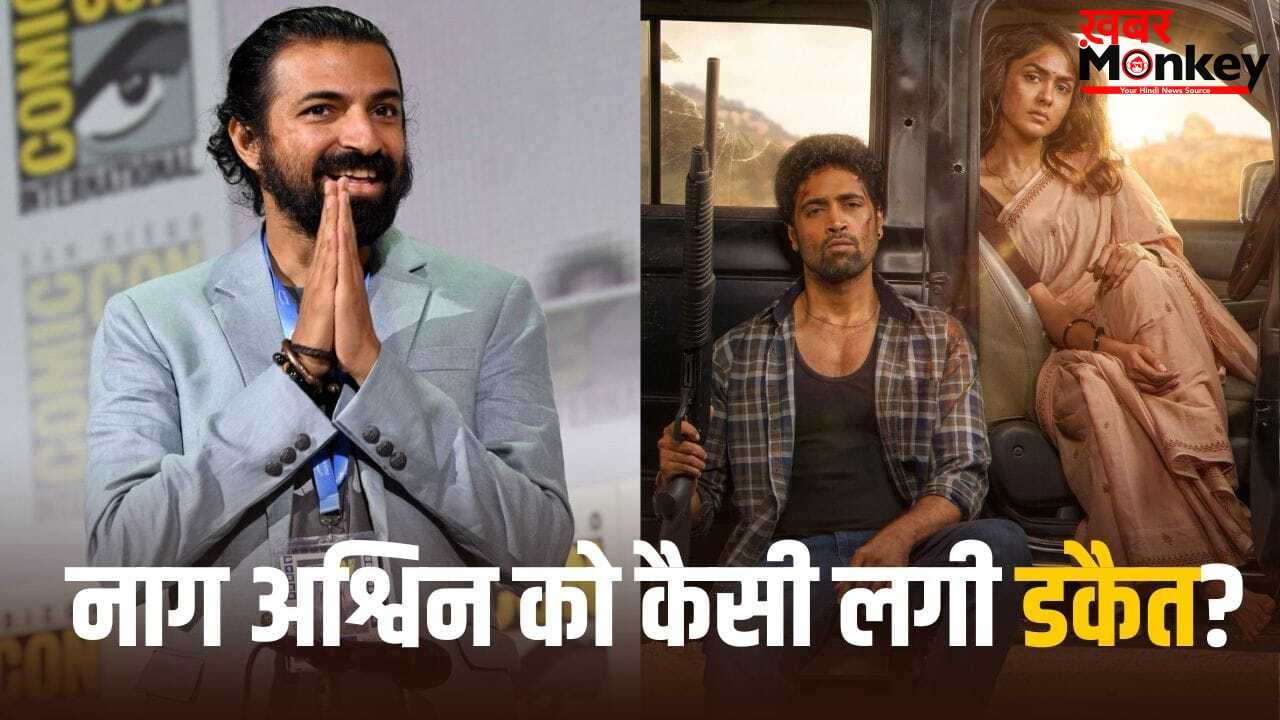Dacoit Movie: ‘कल्कि’ के डायरेक्टर को नहीं पसंद आई ‘डकैत’? बोले- मृणाल ठाकुर को अच्छे रोल चुनने चाहिए