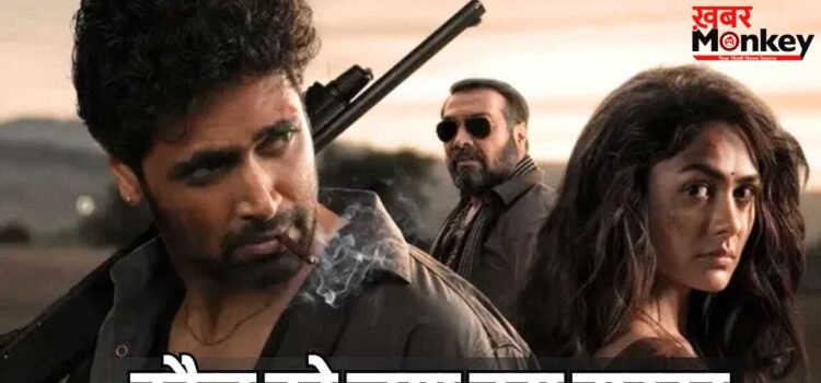 Dacoit Box Office: रविवार को नहीं चली डकैत की डकैती, 3 दिनों में हुई सबसे कम कमाई, ऐसे कैसे निकलेगा बजट? Dacoit Box Office: रविवार को नहीं चली डकैत की डकैती, 3 दिनों में हुई सबसे कम कमाई, ऐसे कैसे निकलेगा बजट?