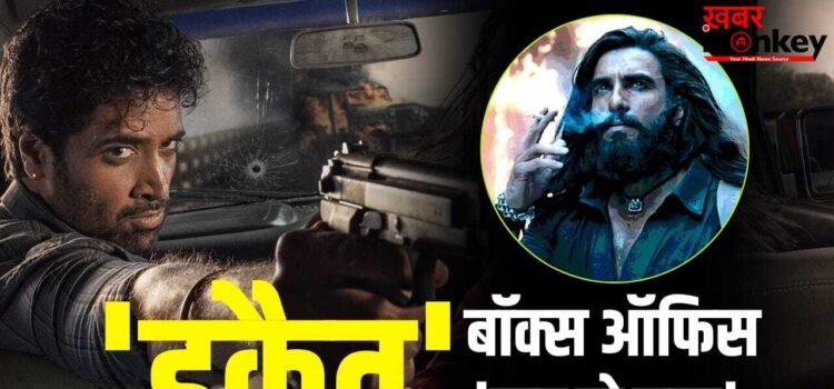 Box Office: जिसका डर था वही हुआ… ‘डकैत’ के आते ही बिगड़ा रणवीर सिंह की ‘धुरंधर 2’ का खेल Box Office: जिसका डर था वही हुआ… ‘डकैत’ के आते ही बिगड़ा रणवीर सिंह की ‘धुरंधर 2’ का खेल