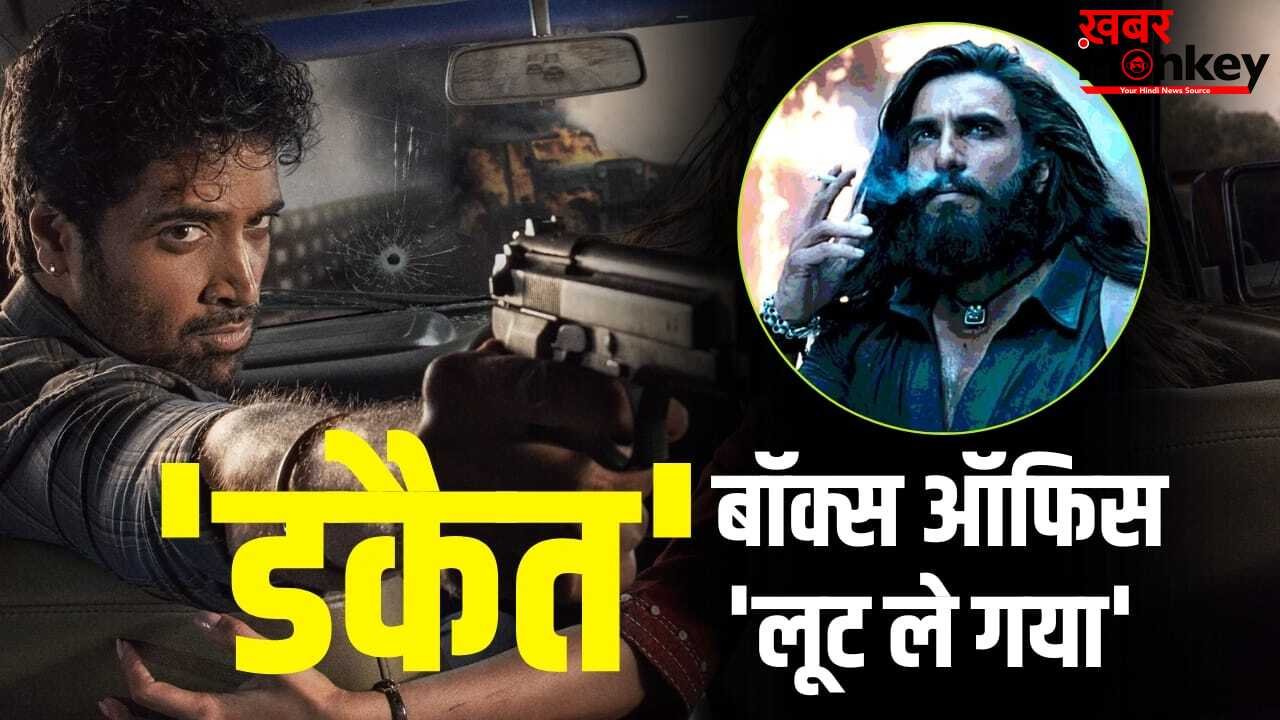 Box Office: जिसका डर था वही हुआ… ‘डकैत’ के आते ही बिगड़ा रणवीर सिंह की ‘धुरंधर 2’ का खेल