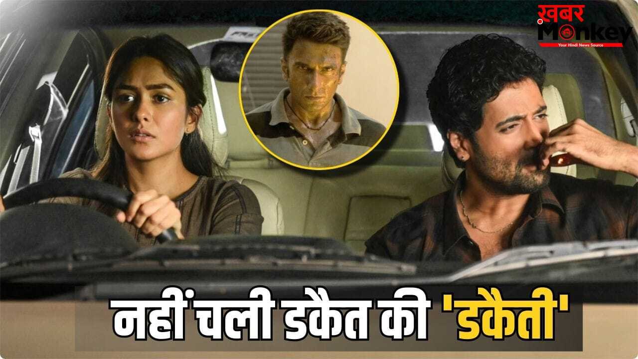Dacoit Box Office: सिनेमाघरों में डकैत का राज खत्म, एक दिन में कलेक्शन हुआ 2 करोड़ से भी कम, बजट रिकवर करना मुश्किल