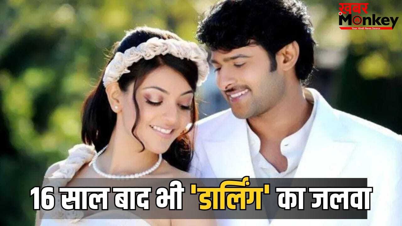 Prabhas Film Re-Release: 16 साल बाद री-रिलीज हुई प्रभास की फिल्म का बॉक्स ऑफिस पर तहलका, चौंका देगा ओपनिंग डे का कलेक्शन