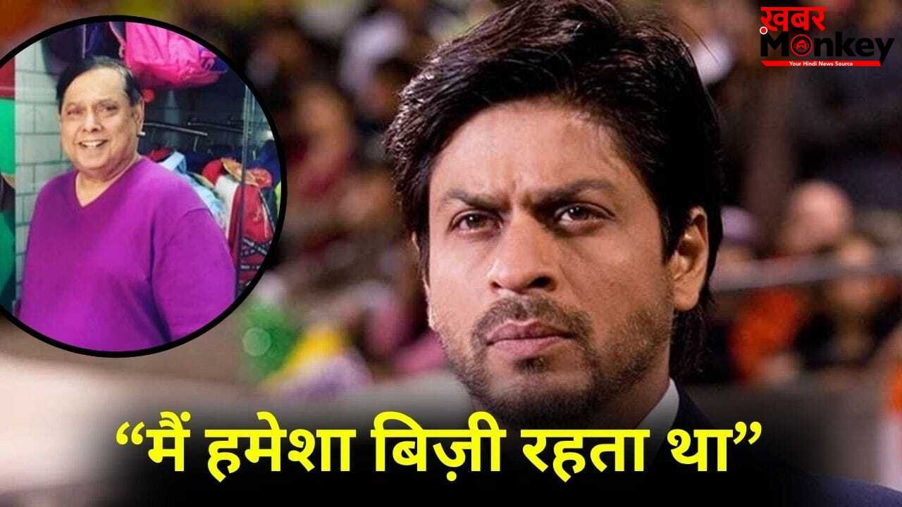 David On SRK: एक वक्त ऐसा था, जब हम दोनों…45 फिल्में बनाने वाले डेविड धवन ने बताया शाहरुख खान संग क्यों नहीं किया काम