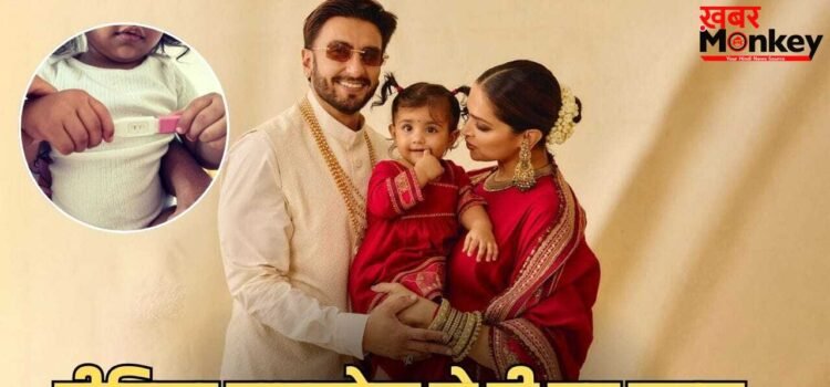 Deepika Padukone Pregnancy: बेबी नंबर 2 ऑन द वे… दीपिका-रणवीर के घर फिर गूंजेगी किलकारी, बेटी दुआ ने दी खुशखबरी