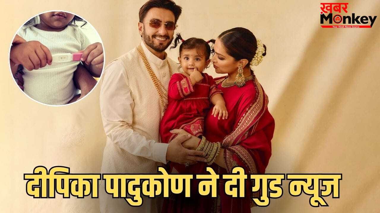 Deepika Padukone Pregnancy: बेबी नंबर 2 ऑन द वे… दीपिका-रणवीर के घर फिर गूंजेगी किलकारी, बेटी दुआ ने दी खुशखबरी