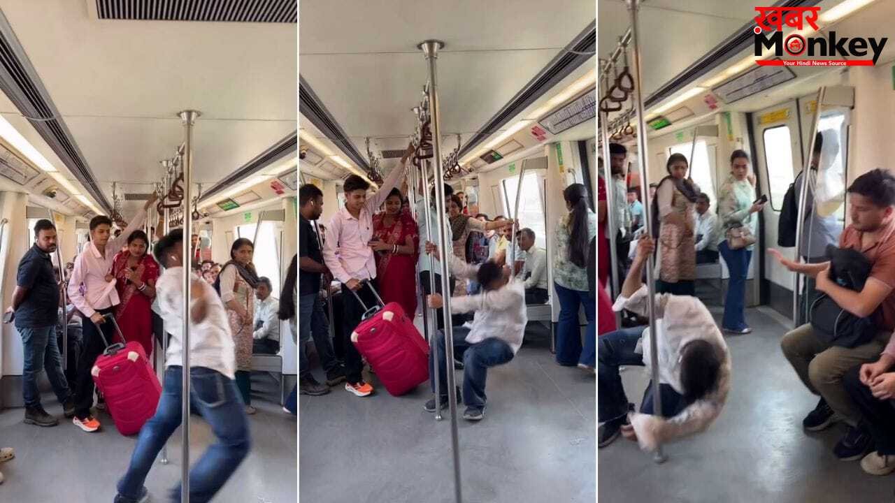 Viral Video: दिल्ली मेट्रो में पोल पकड़कर ऐसा नाचा शख्स, लोग बोले- ‘इसे रोक लो कोई’