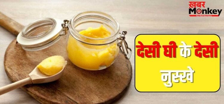 कब्ज होगा दूर! चेहरा भी चमकेगा…देसी घी के ये नुस्खे दिलाएंगे कई समस्याओं से निजात