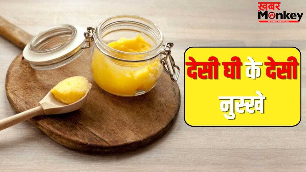 कब्ज होगा दूर! चेहरा भी चमकेगा…देसी घी के ये नुस्खे दिलाएंगे कई समस्याओं से निजात