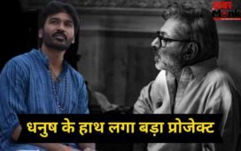 Dhanush Next Bollywood Film: राम चरण नहीं, धनुष को मिली संजय लीला भंसाली की ये बड़ी फिल्म, जानें कब शुरू होगी शूटिंग