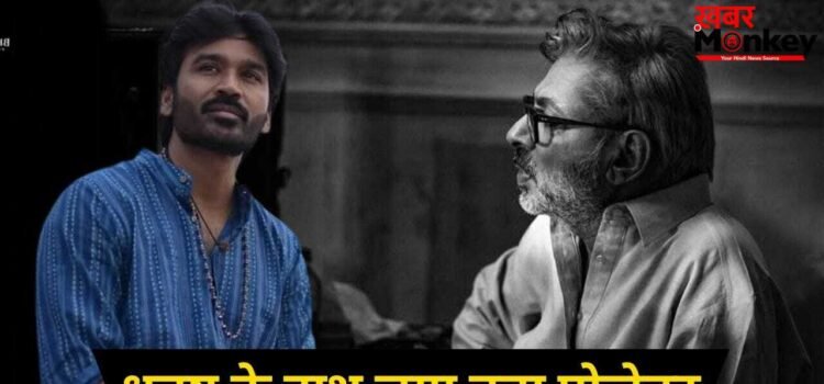 Dhanush Next Bollywood Film: राम चरण नहीं, धनुष को मिली संजय लीला भंसाली की ये बड़ी फिल्म, जानें कब शुरू होगी शूटिंग