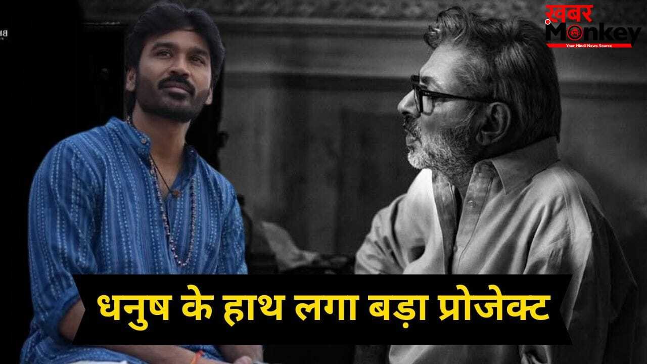 Dhanush Next Bollywood Film: राम चरण नहीं, धनुष को मिली संजय लीला भंसाली की ये बड़ी फिल्म, जानें कब शुरू होगी शूटिंग