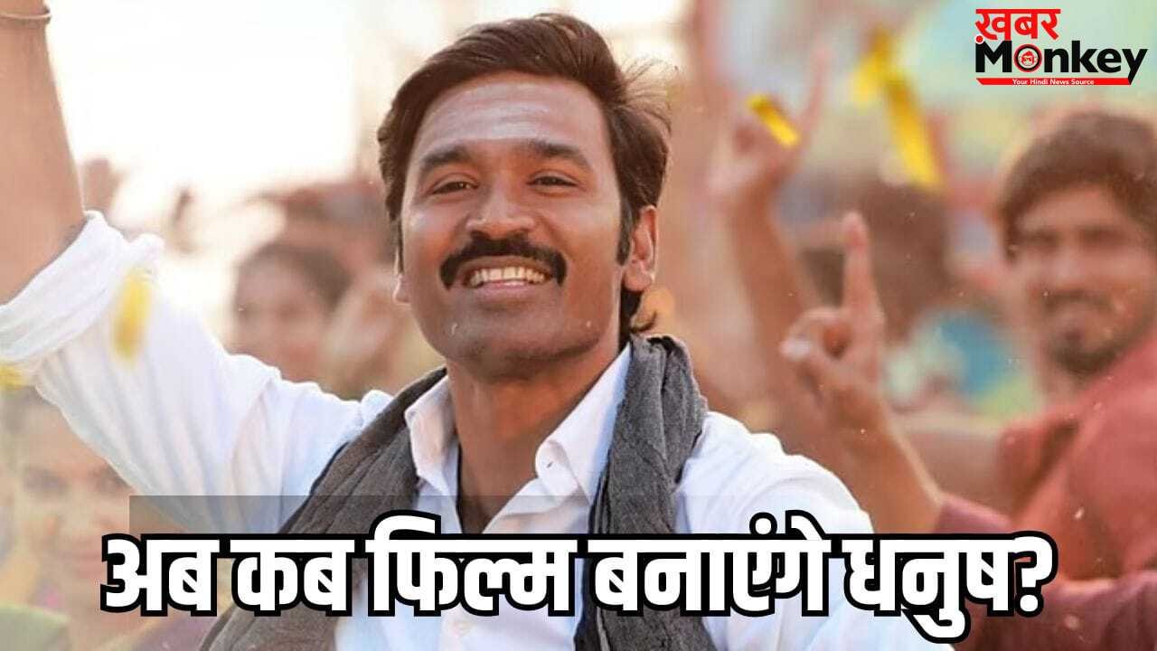 Dhanush Upcoming Movies: इडली कढ़ाई रही फ्लॉप, अब अगली फिल्म कब बनाएंगे धनुष, आड़े आ रहीं ये 3 मूवीज