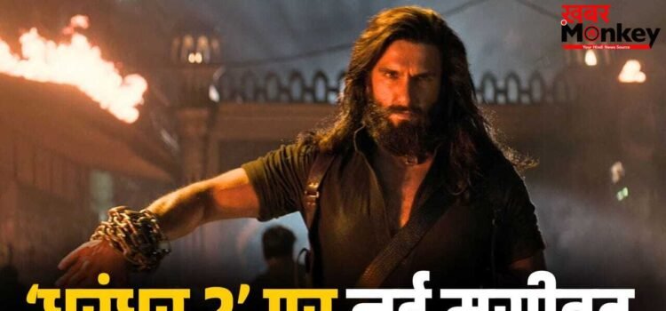 Dhurandhar 2: कानूनी पचड़े में फंसी ‘धुरंधर 2’, 37 साल पुराने गाने को लेकर मेकर्स पर मुकदमा, क्या है पूरा मामला?