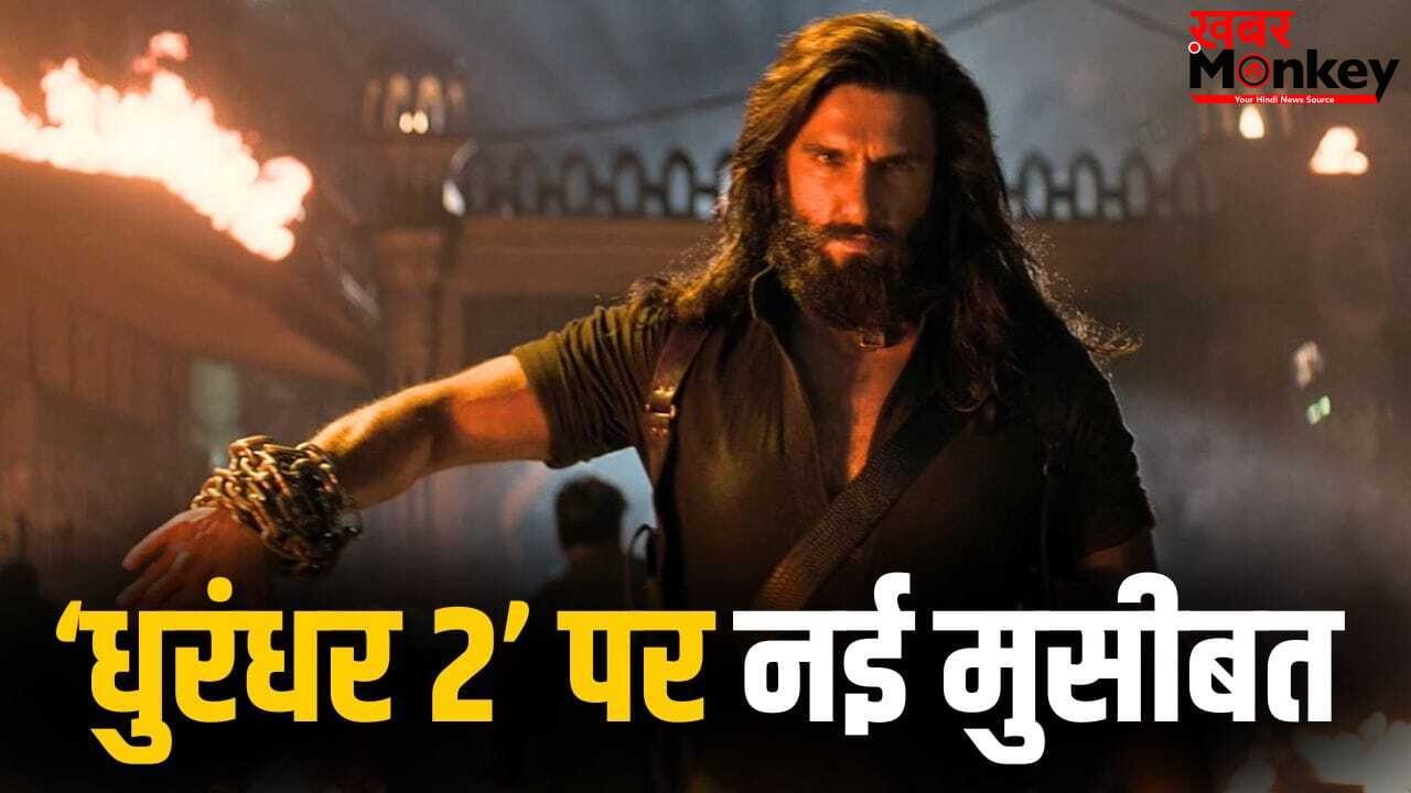 Dhurandhar 2: कानूनी पचड़े में फंसी ‘धुरंधर 2’, 37 साल पुराने गाने को लेकर मेकर्स पर मुकदमा, क्या है पूरा मामला?
