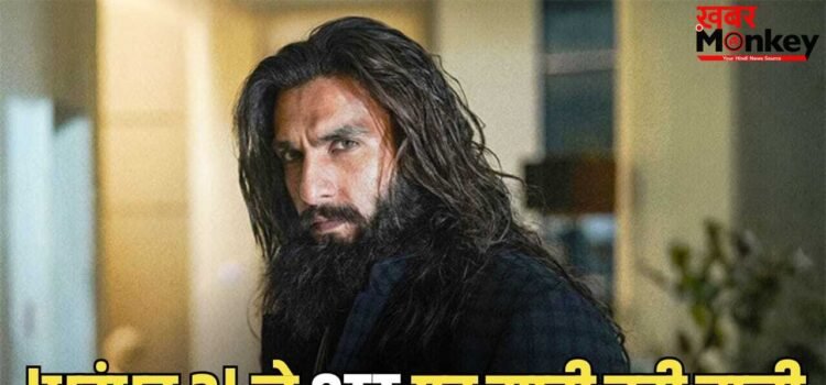 Dhurandhar 2 OTT: 150 करोड़ में बिक गई धुरंधर 2, नेटफ्लिक्स नहीं, इस ओटीटी प्लैटफॉर्म ने खरीदा